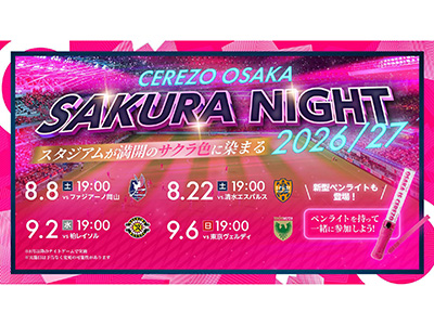 今シーズンもSAKURA NIGHT実施！ | セレッソ大阪オフィシャルウェブ